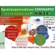 sygxronous σεμινάριο γ γυμνασιου