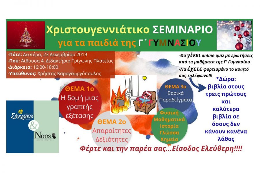 sygxronous σεμινάριο γ γυμνασιου