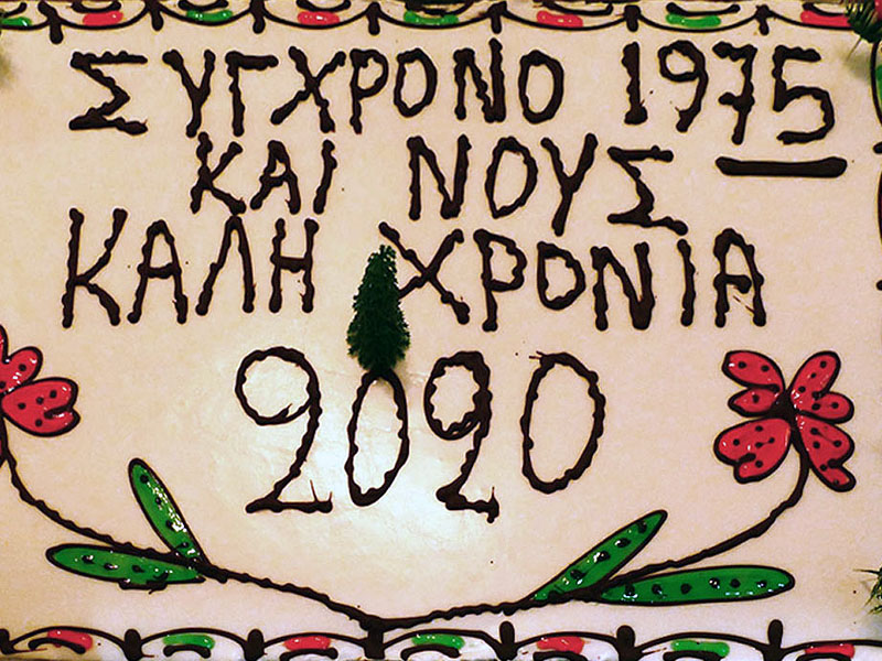 sygxronous κοπη πιτας